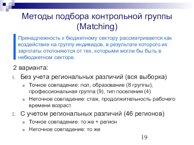 Методы подбора контрольной группы (Matching) 2 варианта: Без учета региональных различий (вся