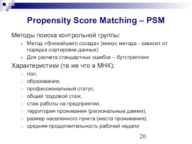 Propensity Score Matching – PSM Методы поиска контрольной группы: Метод «ближайшего соседа»