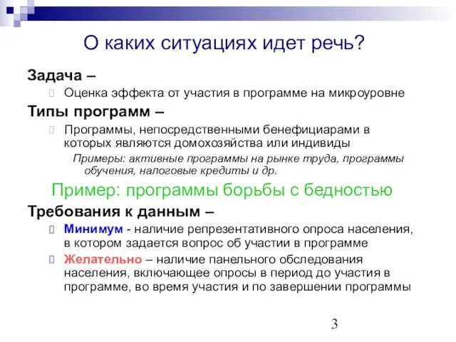 О каких ситуациях идет речь? Задача – Оценка эффекта от участия в