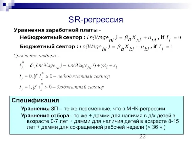 SR-регрессия Спецификация Уравнения ЗП – те же переменные, что в МНК-регрессии Уравнение