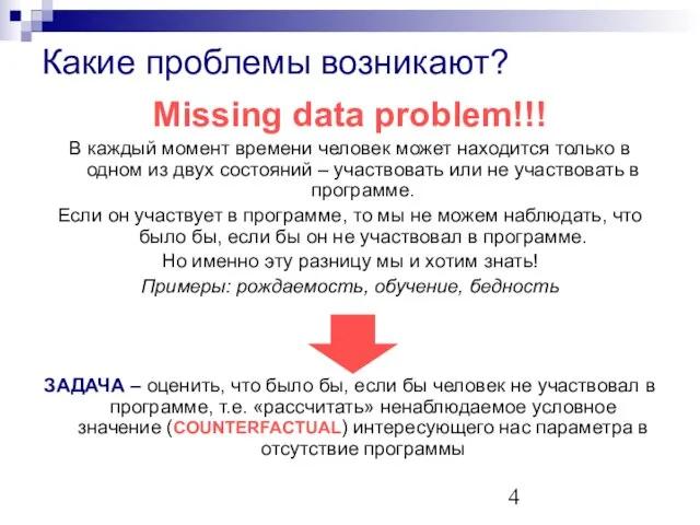 Какие проблемы возникают? Missing data problem!!! В каждый момент времени человек может