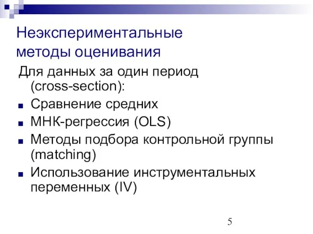 Неэкспериментальные методы оценивания Для данных за один период (cross-section): Сравнение средних МНК-регрессия