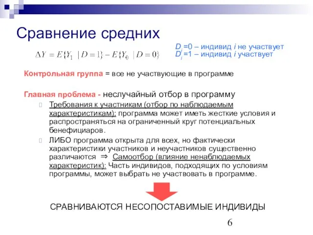 Сравнение средних Контрольная группа = все не участвующие в программе Главная проблема