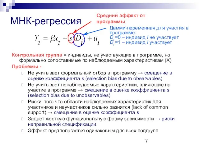 МНК-регрессия Контрольная группа = индивиды, не участвующие в программе, но формально сопоставимые