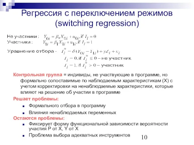 Регрессия с переключением режимов (switching regression) Контрольная группа = индивиды, не участвующие