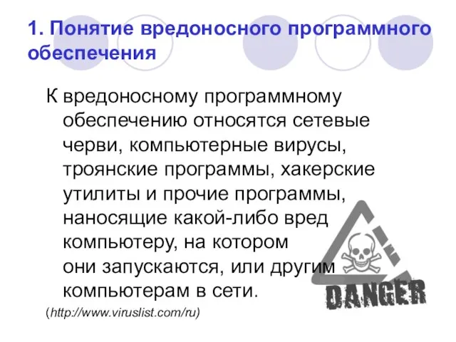 1. Понятие вредоносного программного обеспечения К вредоносному программному обеспечению относятся сетевые черви,