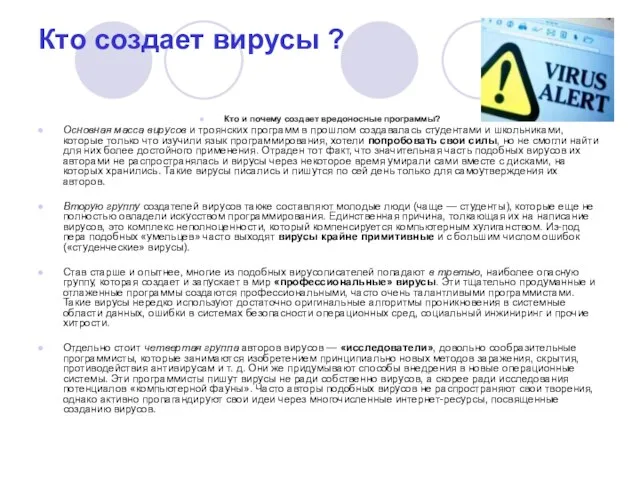 Кто создает вирусы ? Кто и почему создает вредоносные программы? Основная масса