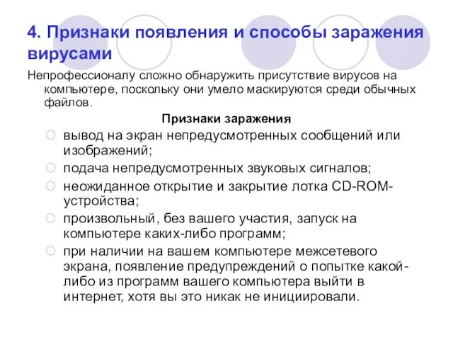 4. Признаки появления и способы заражения вирусами Непрофессионалу сложно обнаружить присутствие вирусов