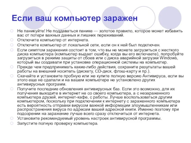 Если ваш компьютер заражен Не паникуйте! Не поддаваться панике — золотое правило,