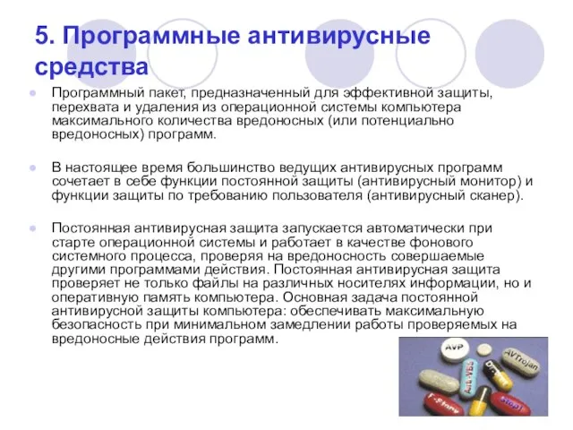 5. Программные антивирусные средства Программный пакет, предназначенный для эффективной защиты, перехвата и