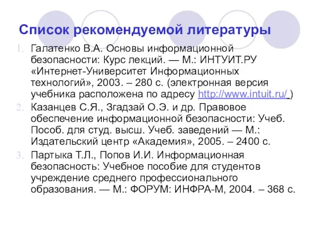 Список рекомендуемой литературы Галатенко В.А. Основы информационной безопасности: Курс лекций. — М.: