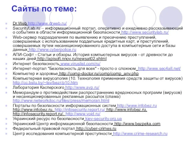 Сайты по теме: Dr.Web http://www.drweb.ru/ SecurityLab.ru – информационный портал, оперативно и ежедневно