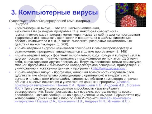 3. Компьютерные вирусы Существует несколько определений компьютерных вирусов. «Компьютерный вирус — это