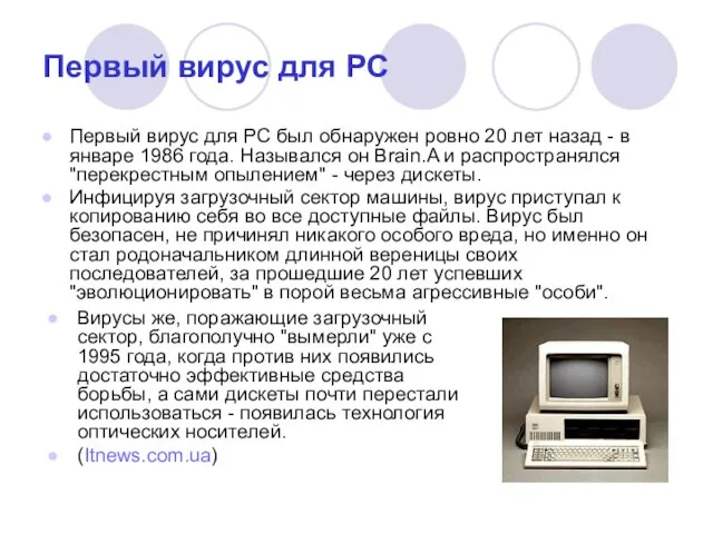 Первый вирус для PC Первый вирус для PC был обнаружен ровно 20