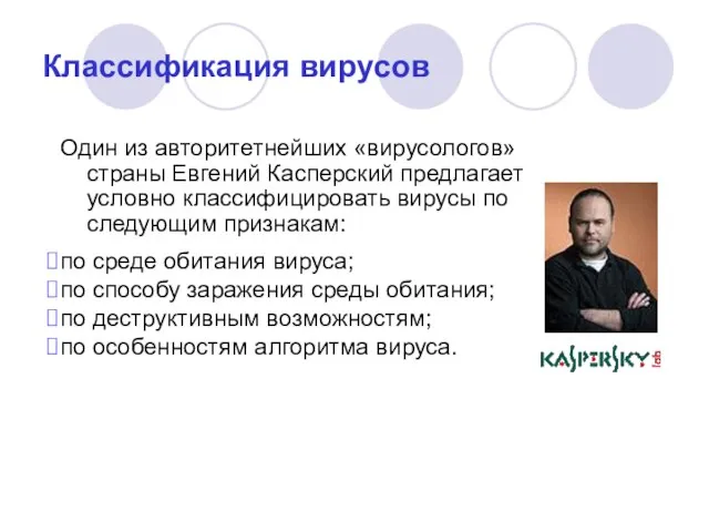 Классификация вирусов Один из авторитетнейших «вирусологов» страны Евгений Касперский предлагает условно классифицировать