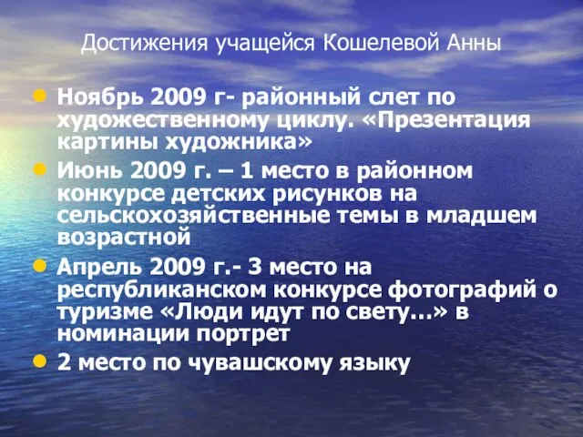 Достижения учащейся Кошелевой Анны Ноябрь 2009 г- районный слет по художественному циклу.