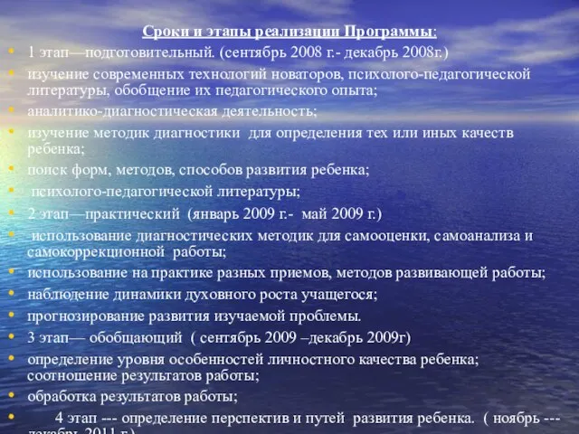 Сроки и этапы реализации Программы: 1 этап—подготовительный. (сентябрь 2008 г.- декабрь 2008г.)