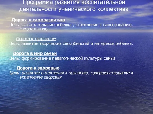 Программа развития воспитательной деятельности ученического коллектива Дорога к саморазвитию Цель:вызвать желание ребенка