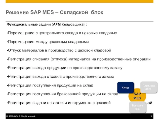 Решение SAP MES – Складской блок Функциональные задачи (АРМ Кладовщика) : Перемещение