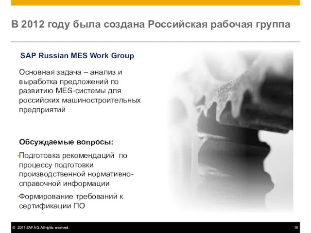 В 2012 году была создана Российская рабочая группа Основная задача – анализ