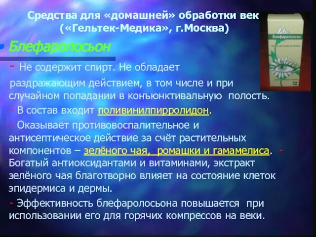 Средства для «домашней» обработки век («Гельтек-Медика», г.Москва) Блефаролосьон - Не содержит спирт.