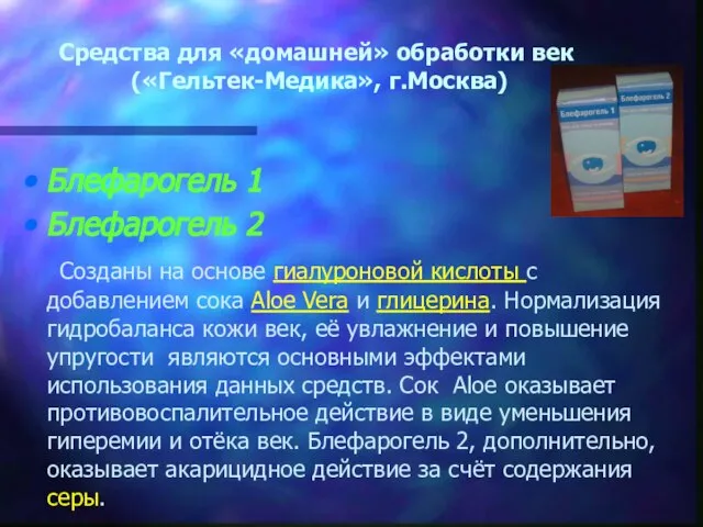 Средства для «домашней» обработки век («Гельтек-Медика», г.Москва) Блефарогель 1 Блефарогель 2 Созданы