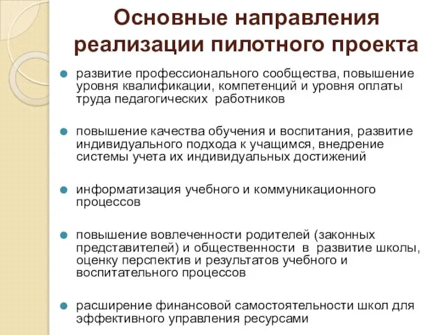 Основные направления реализации пилотного проекта развитие профессионального сообщества, повышение уровня квалификации, компетенций