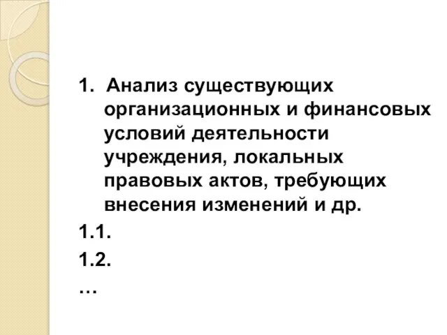 1. Анализ существующих организационных и финансовых условий деятельности учреждения, локальных правовых актов,