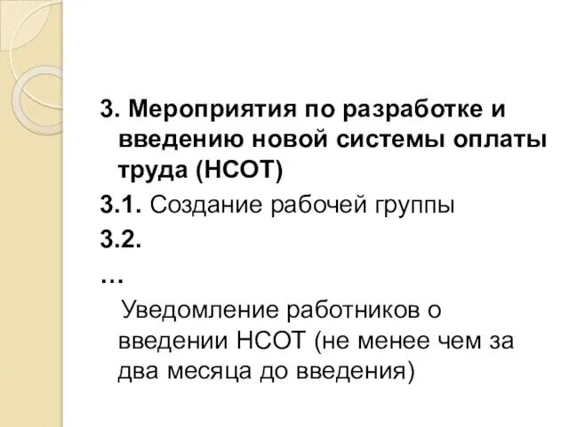 3. Мероприятия по разработке и введению новой системы оплаты труда (НСОТ) 3.1.