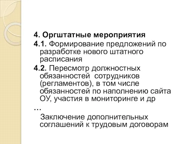 4. Оргштатные мероприятия 4.1. Формирование предложений по разработке нового штатного расписания 4.2.