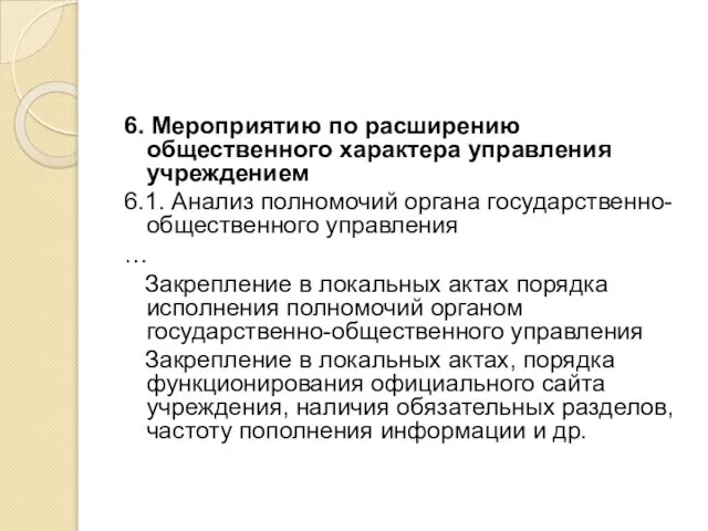 6. Мероприятию по расширению общественного характера управления учреждением 6.1. Анализ полномочий органа