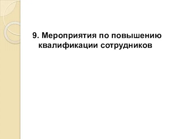 9. Мероприятия по повышению квалификации сотрудников