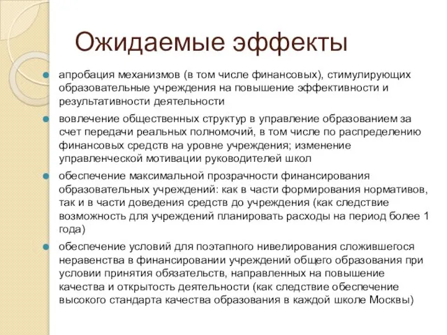 Ожидаемые эффекты апробация механизмов (в том числе финансовых), стимулирующих образовательные учреждения на