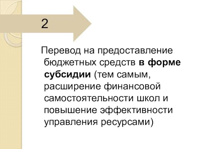 Перевод на предоставление бюджетных средств в форме субсидии (тем самым, расширение финансовой