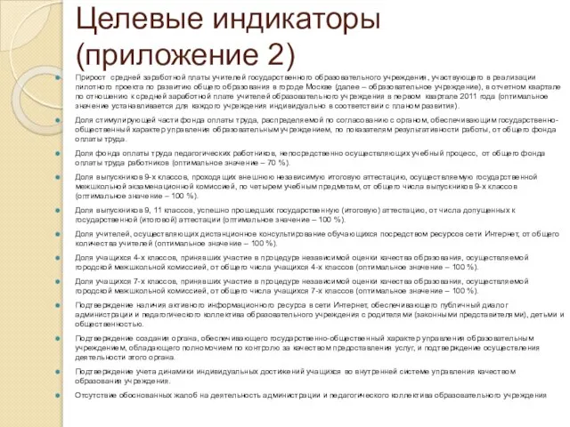 Целевые индикаторы (приложение 2) Прирост средней заработной платы учителей государственного образовательного учреждения,