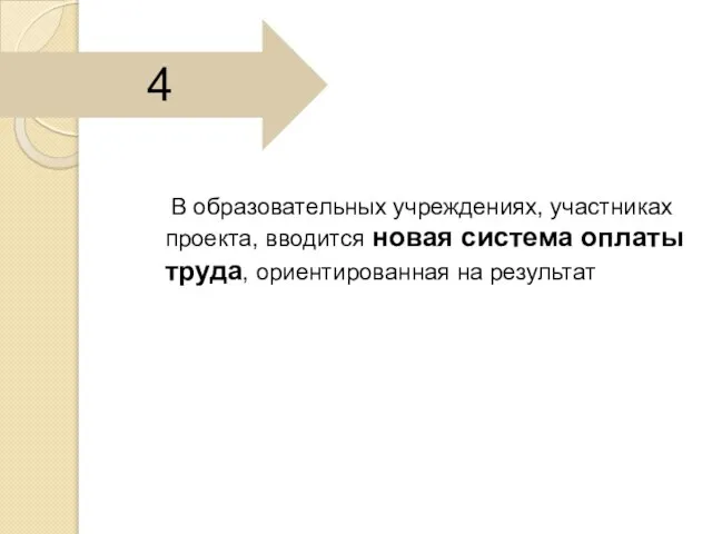 В образовательных учреждениях, участниках проекта, вводится новая система оплаты труда, ориентированная на результат