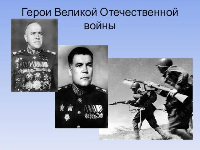 Герои Великой Отечественной войны