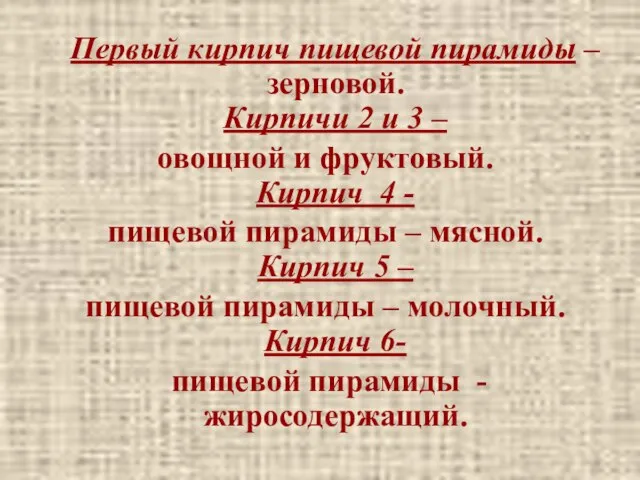 Первый кирпич пищевой пирамиды – зерновой. Кирпичи 2 и 3 – овощной