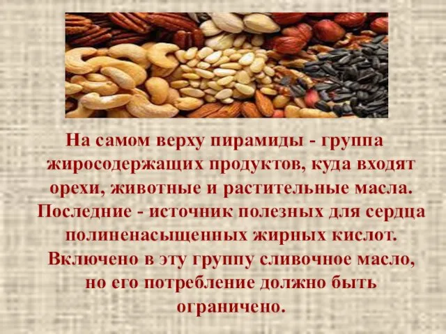 На самом верху пирамиды - группа жиросодержащих продуктов, куда входят орехи, животные