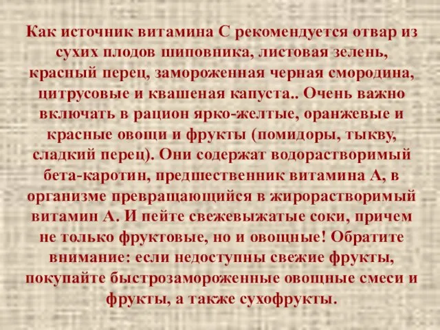 Как источник витамина С рекомендуется отвар из сухих плодов шиповника, листовая зелень,