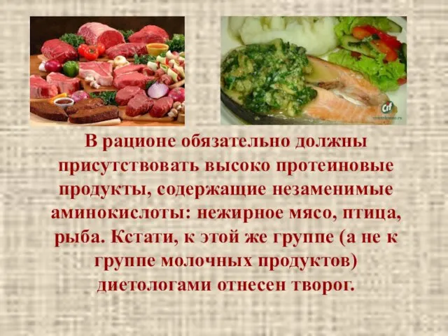 В рационе обязательно должны присутствовать высоко протеиновые продукты, содержащие незаменимые аминокислоты: нежирное