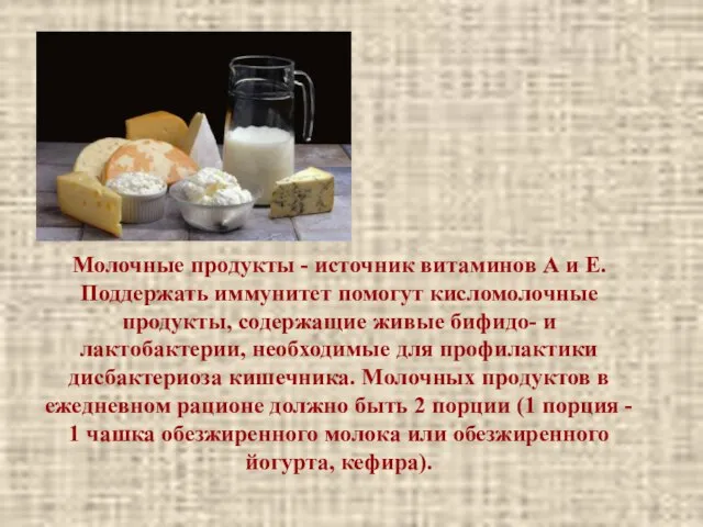 Молочные продукты - источник витаминов А и Е. Поддержать иммунитет помогут кисломолочные