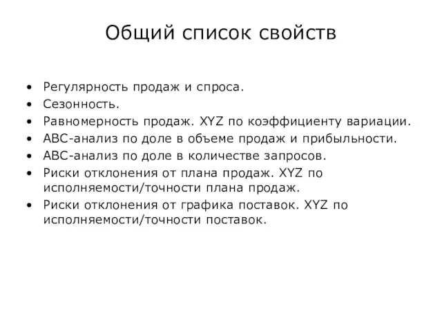 Общий список свойств Регулярность продаж и спроса. Сезонность. Равномерность продаж. XYZ по