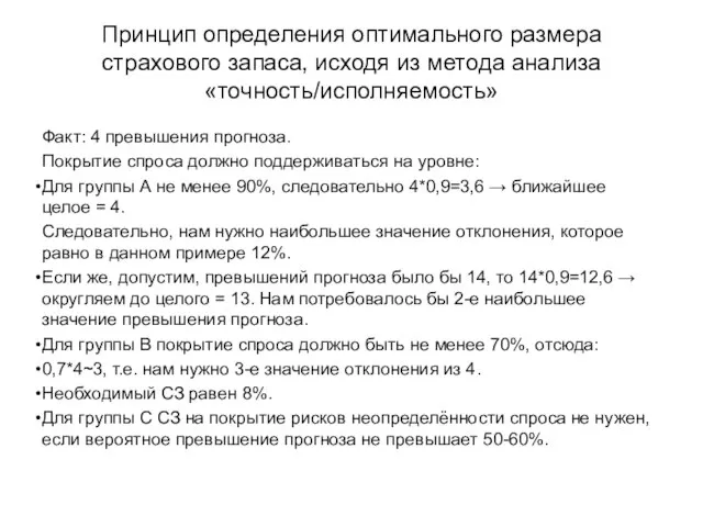 Принцип определения оптимального размера страхового запаса, исходя из метода анализа «точность/исполняемость» Факт: