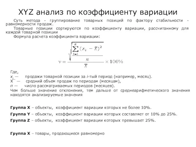 XYZ анализ по коэффициенту вариации Суть метода - группирование товарных позиций по