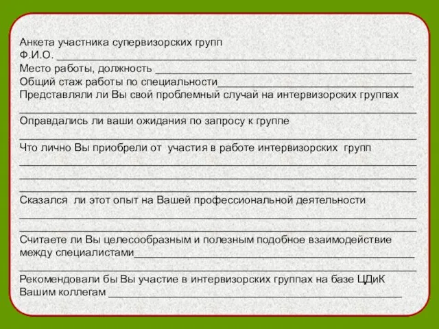 Анкета участника супервизорских групп Ф.И.О. ___________________________________________________________ Место работы, должность __________________________________________ Общий стаж