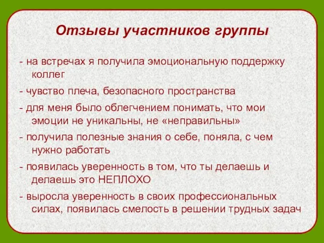 Отзывы участников группы - на встречах я получила эмоциональную поддержку коллег -