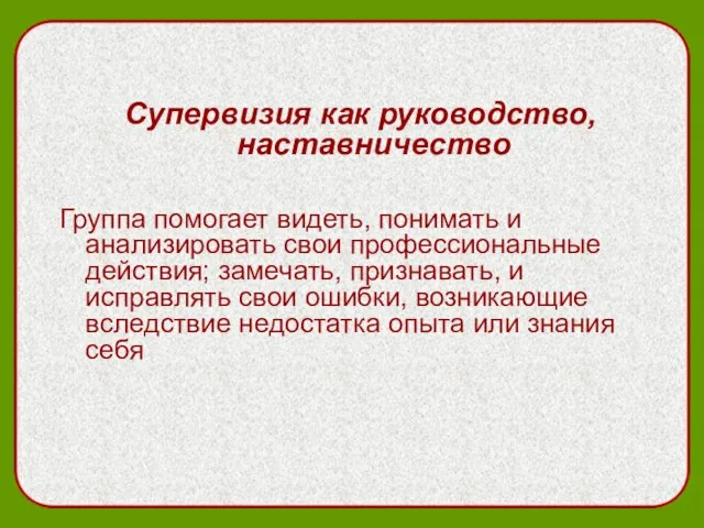 Супервизия как руководство, наставничество Группа помогает видеть, понимать и анализировать свои профессиональные