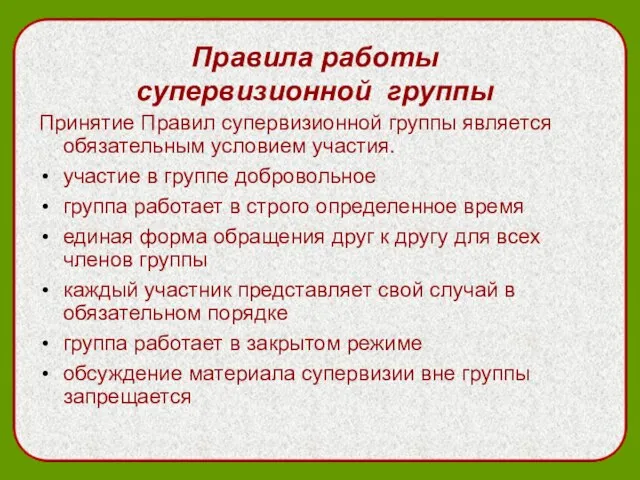 Правила работы супервизионной группы Принятие Правил супервизионной группы является обязательным условием участия.