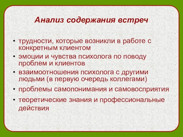 Анализ содержания встреч трудности, которые возникли в работе с конкретным клиентом эмоции